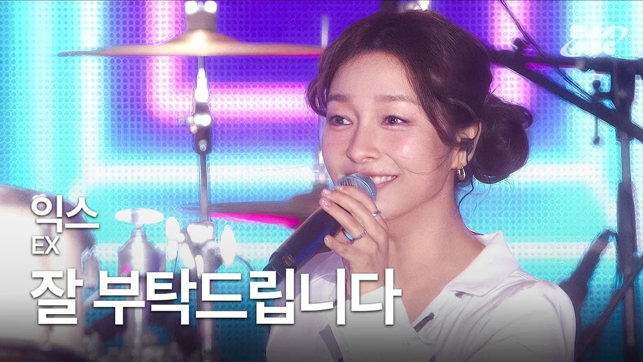 익스(EX) 이상미 - 잘 부탁드립니다 💕다시 만난 대학가요제, 잘부탁드립니다💕 @2025 MBC 대학가요제 청춘을 켜다 Thumbnail