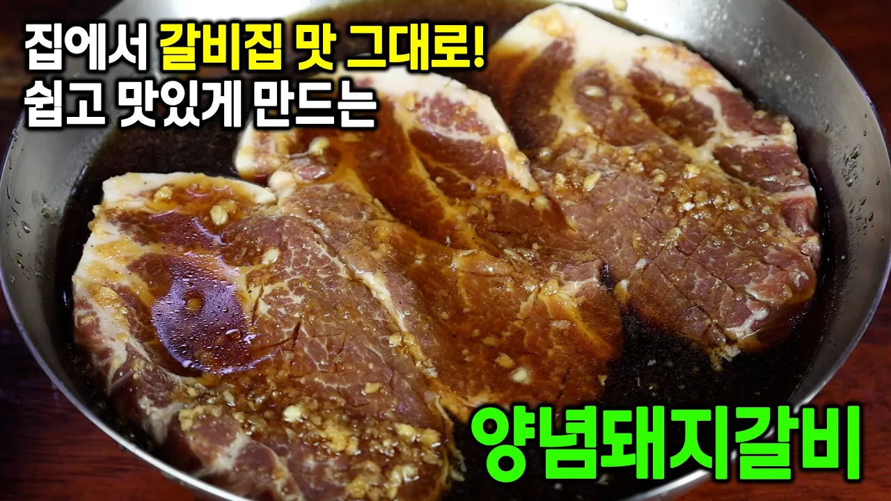 돼지갈비양념 어렵지 않아요!! 돼지고기 이 양념에 재우면 갈비집 안가도 됩니다. Thumbnail