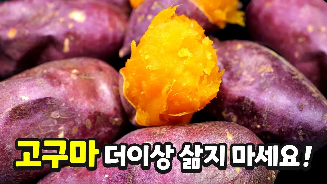 고구마 물에 삶지 말고 이렇게 해보세요 너무 맛있어요 Thumbnail