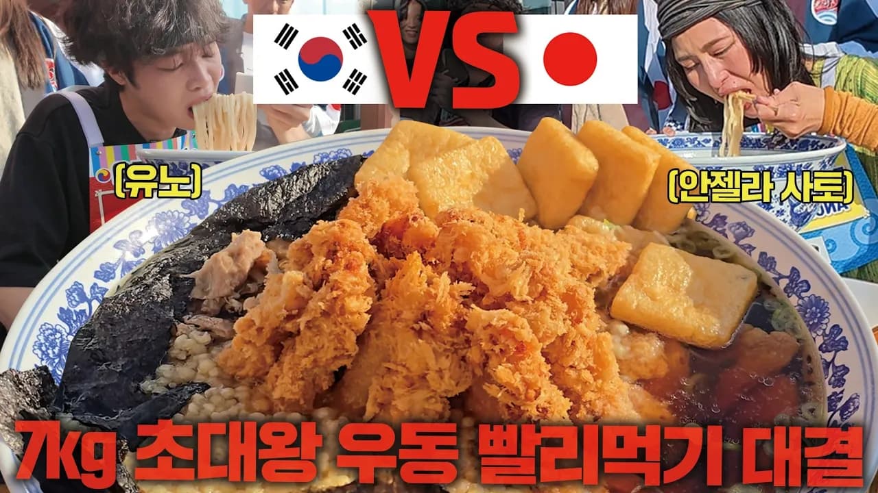 🇰🇷한국 vs 일본🇯🇵 일본의 푸드파이터 챔피언들과 대결하고 왔습니다 7kg 초대왕 우동 빨리먹기 대결! Thumbnail