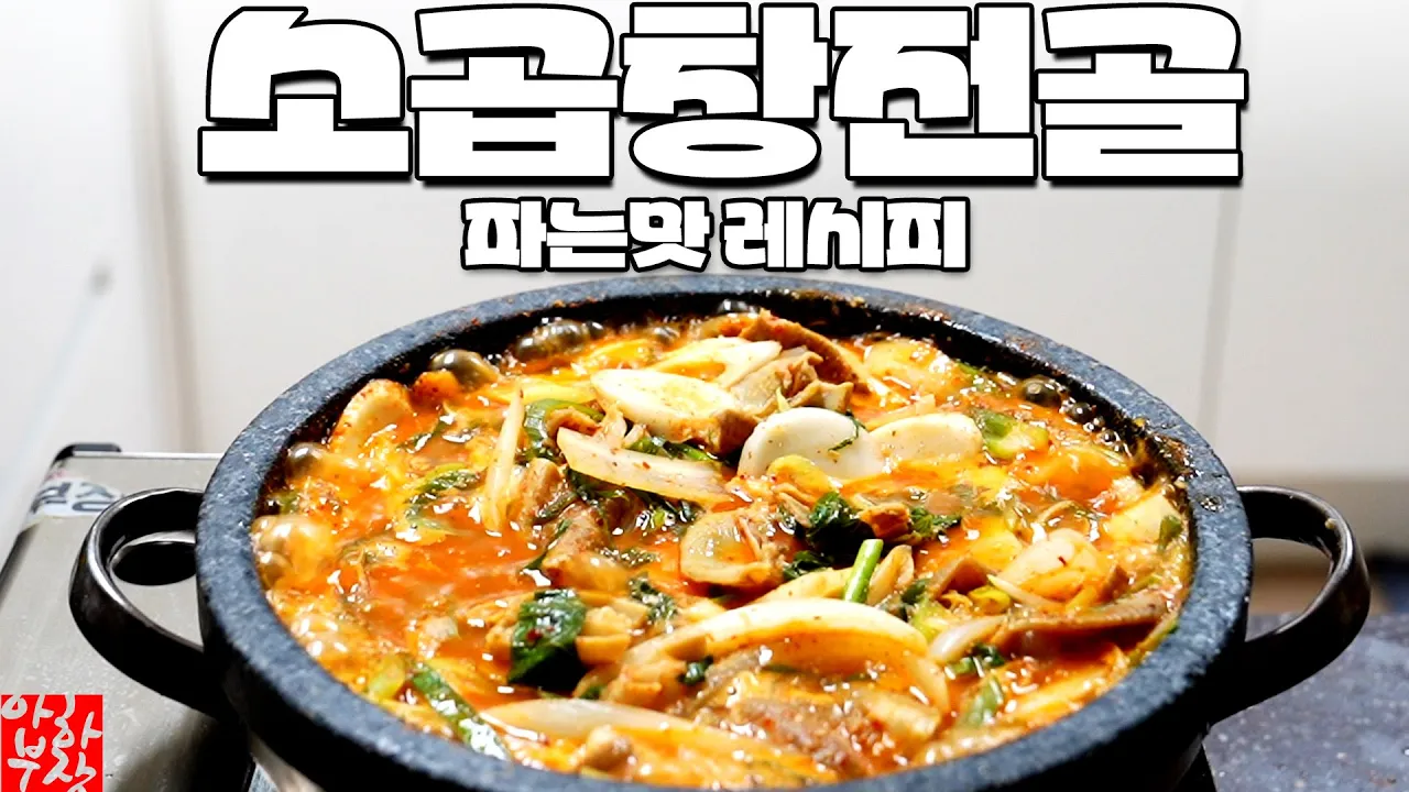 소주 7병 각 곱창전골 레시피 쉬워도 너무 쉽습니다 당연히 사먹는 맛 100% Thumbnail