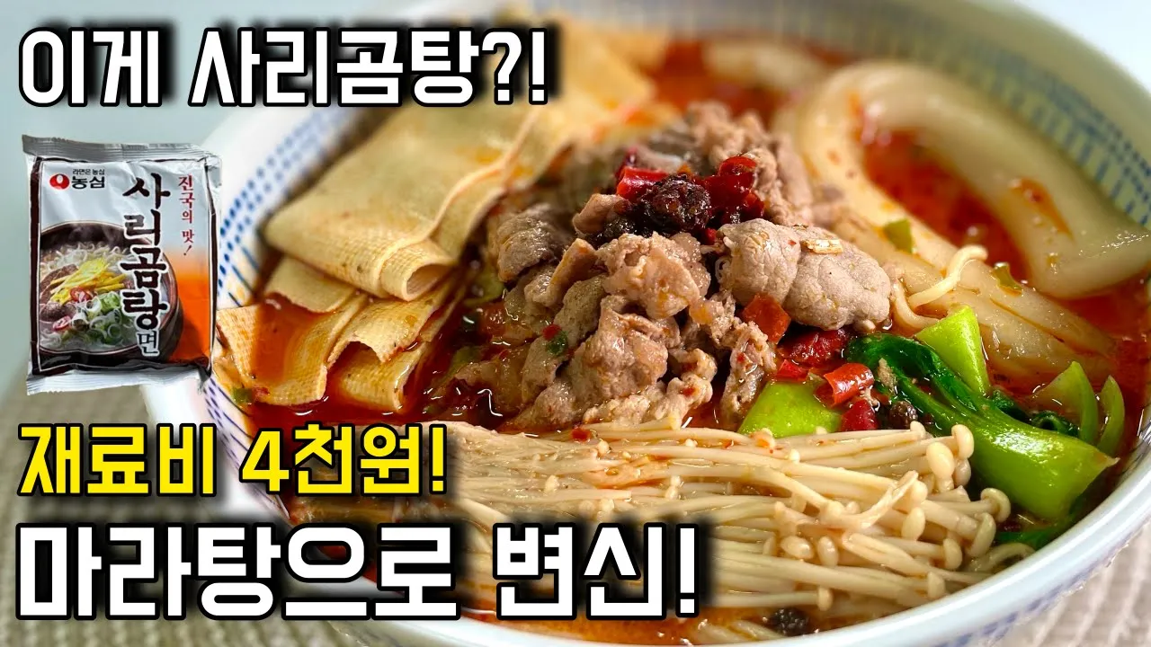 사리곰탕으로 전문점 맛 마라탕 만들기 Thumbnail