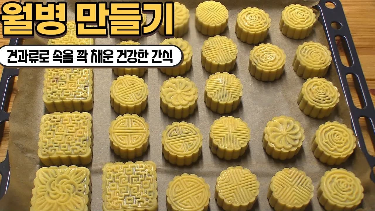 월병만들기,가족을 위한 건강하고 맛있는 간식만들기 Thumbnail