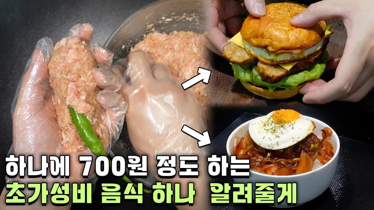 돈을 아끼면서 든든하게 먹고 싶다면... 청양고추 떡갈비 Thumbnail