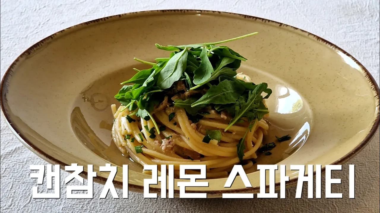 다시 돌아온 캔참치 스파게티 Thumbnail