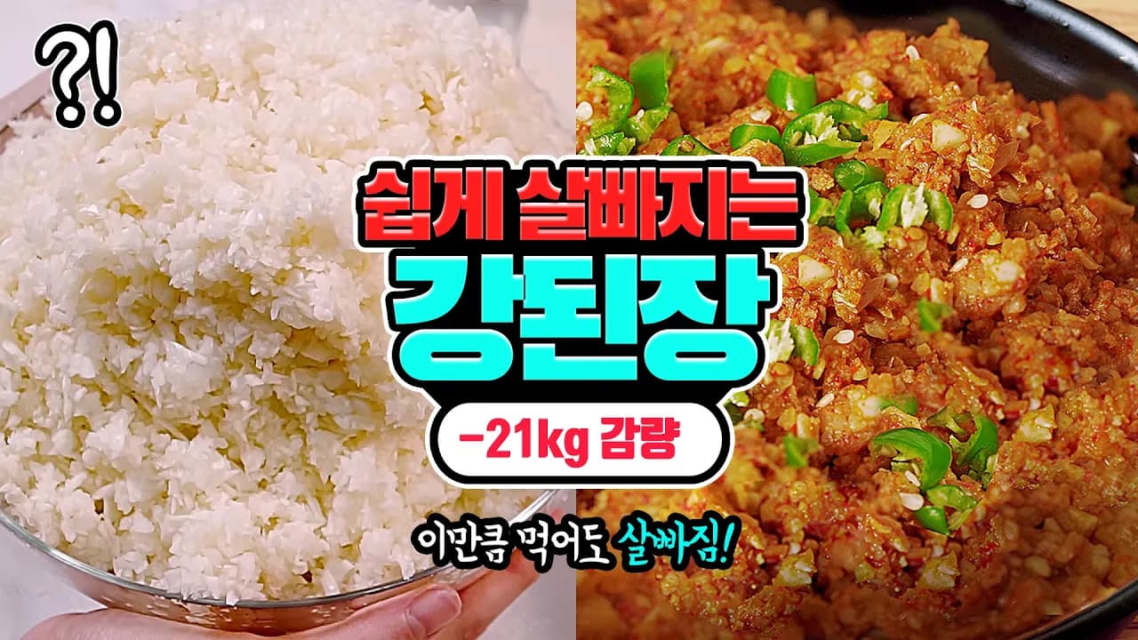 역대급 다이어트 강된장 & 볶음고추장 밀프렙 Thumbnail