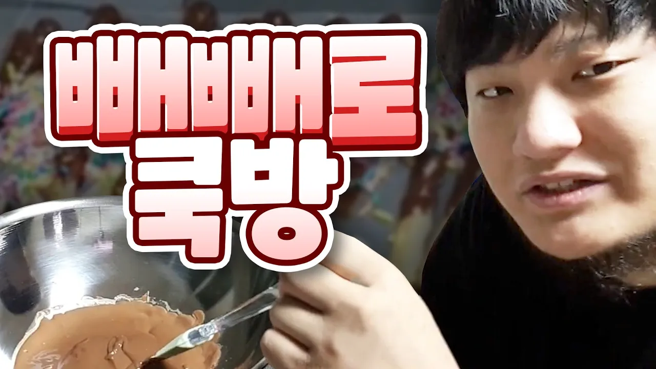 특별 재료가 들어간 수제 빼빼로 만들기 Thumbnail