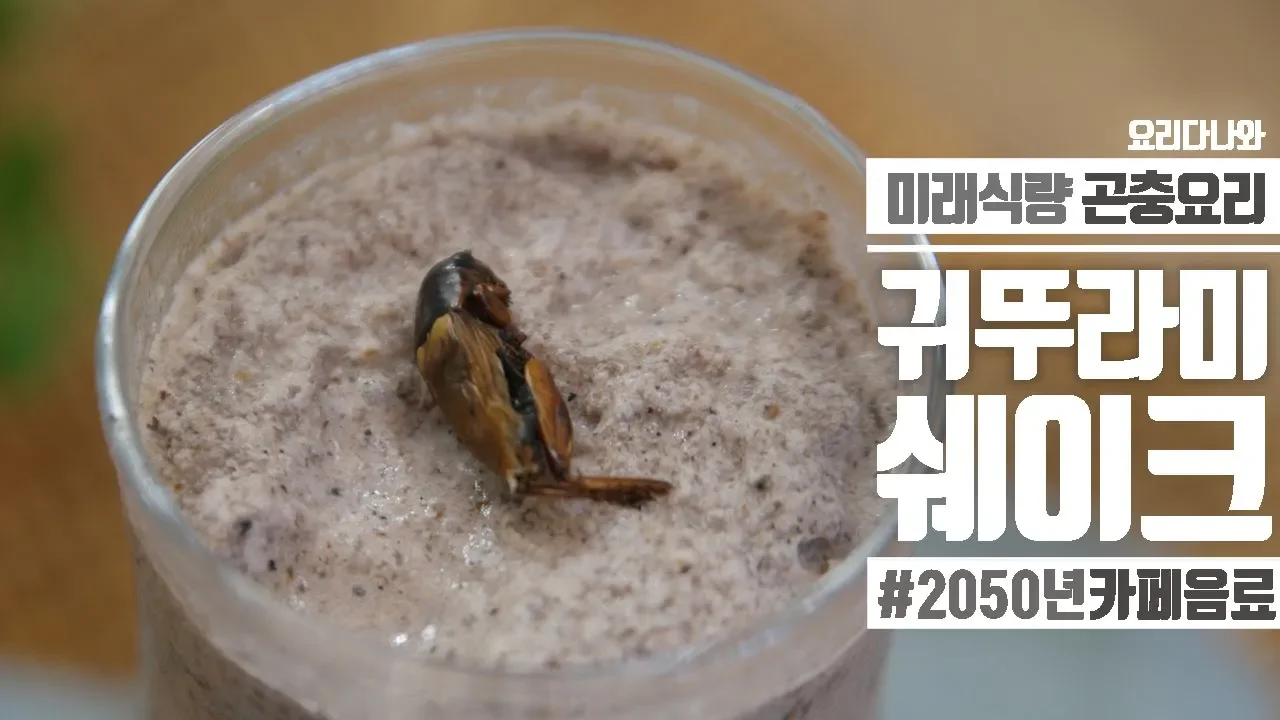 [곤충요리] 2050년! 카페음료만들기 영양가 최고 귀뚜라미 쉐이크만들기 Thumbnail
