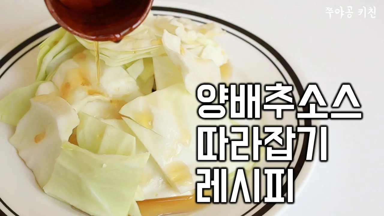 선술집 무한리필 양배추 샐러드 소스 Thumbnail