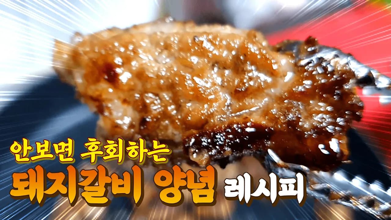 ★돼지갈비양념★ 너무너무 맛있어서 무릎을 치면서 감동한 레시피!! Thumbnail