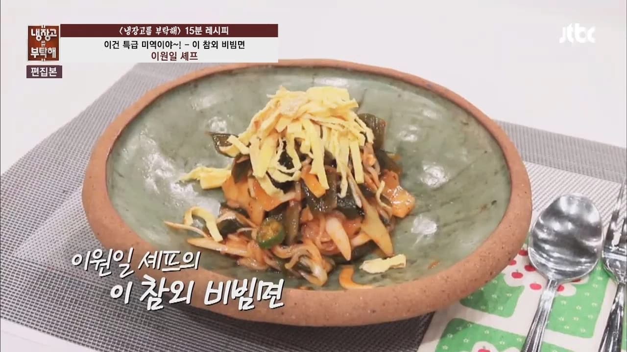 이원일 셰프의 이 참외 비빔면 Thumbnail