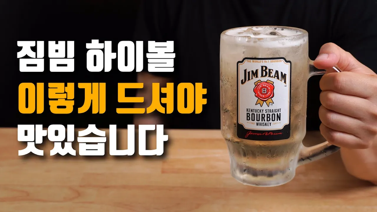 하이볼 맛집에서 파는 하이볼 레시피! / 짐빔을 맛있게 마시는 4가지 방법 Thumbnail