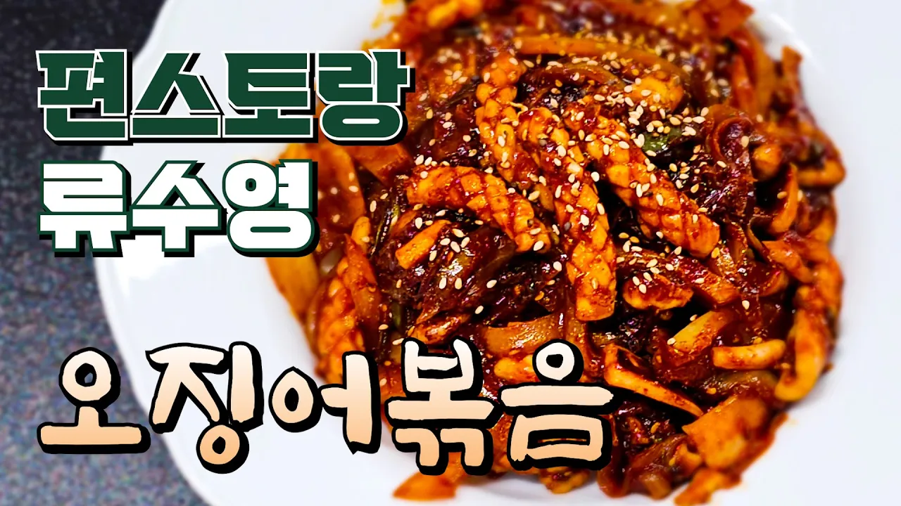 물기 없는 매콤달콤 오징어볶음 Thumbnail
