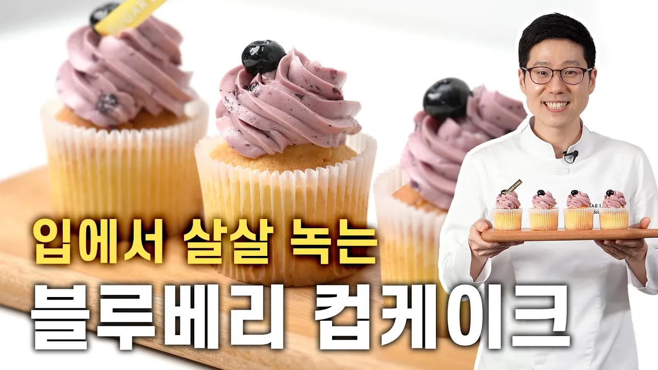 쉽고 빠르게 맛있는 블루베리 컵케이크 feat. 블루베리 버터크림 Thumbnail