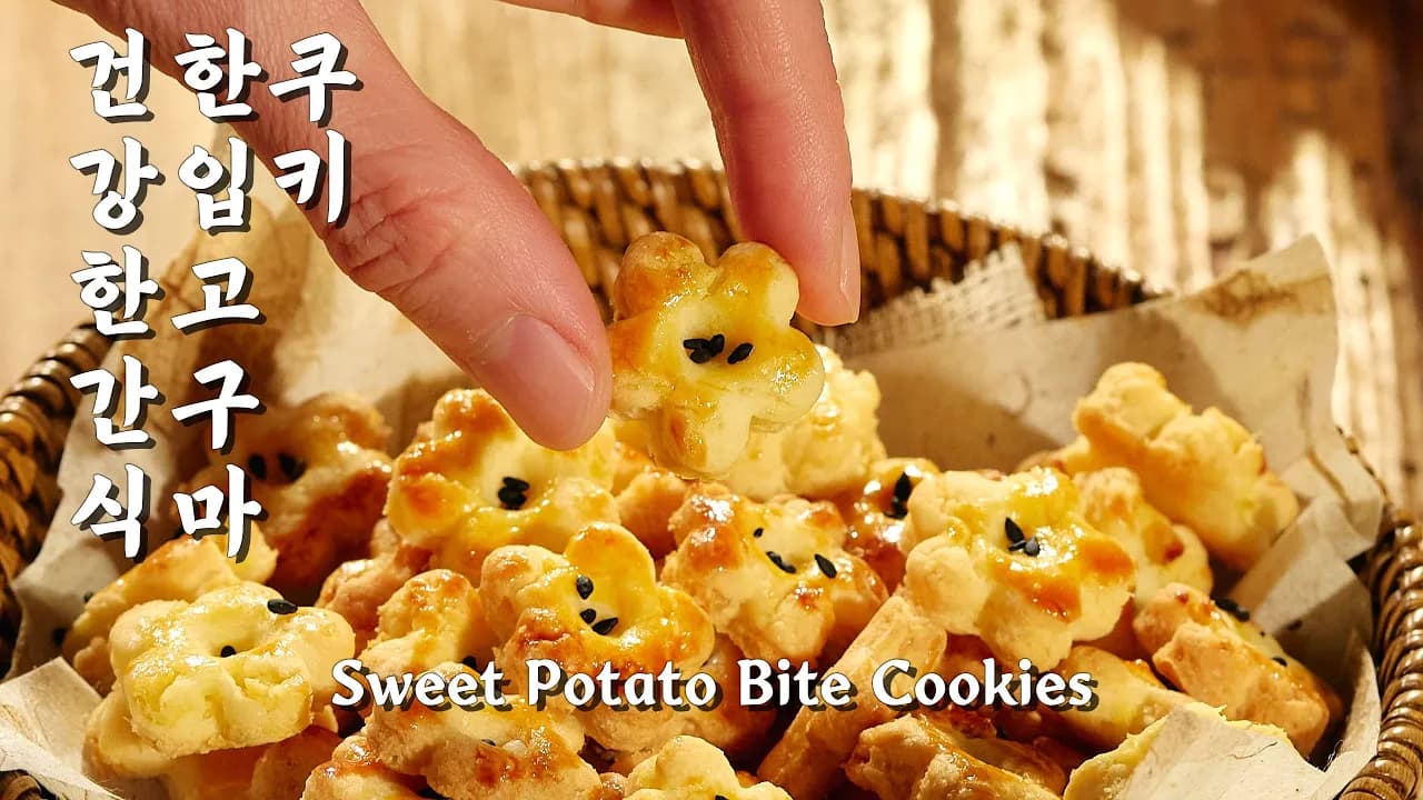 건강한 간식! 버터 없이 만드는 한입 고구마 쿠키 Thumbnail