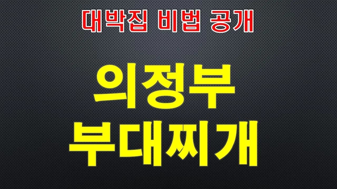 의정부 맛집 스타일 부대찌개 Thumbnail