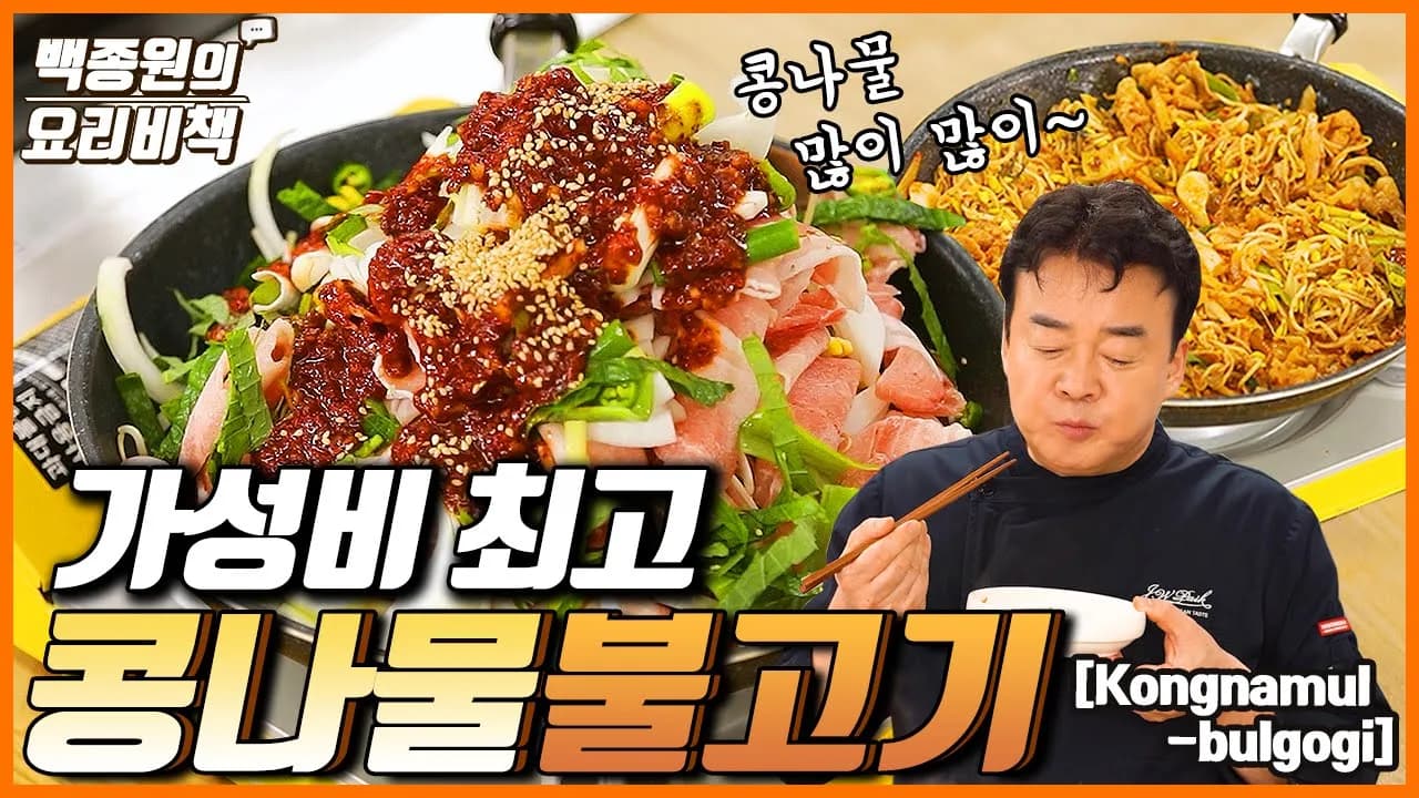 가성비 최고 콩나물불고기 Thumbnail