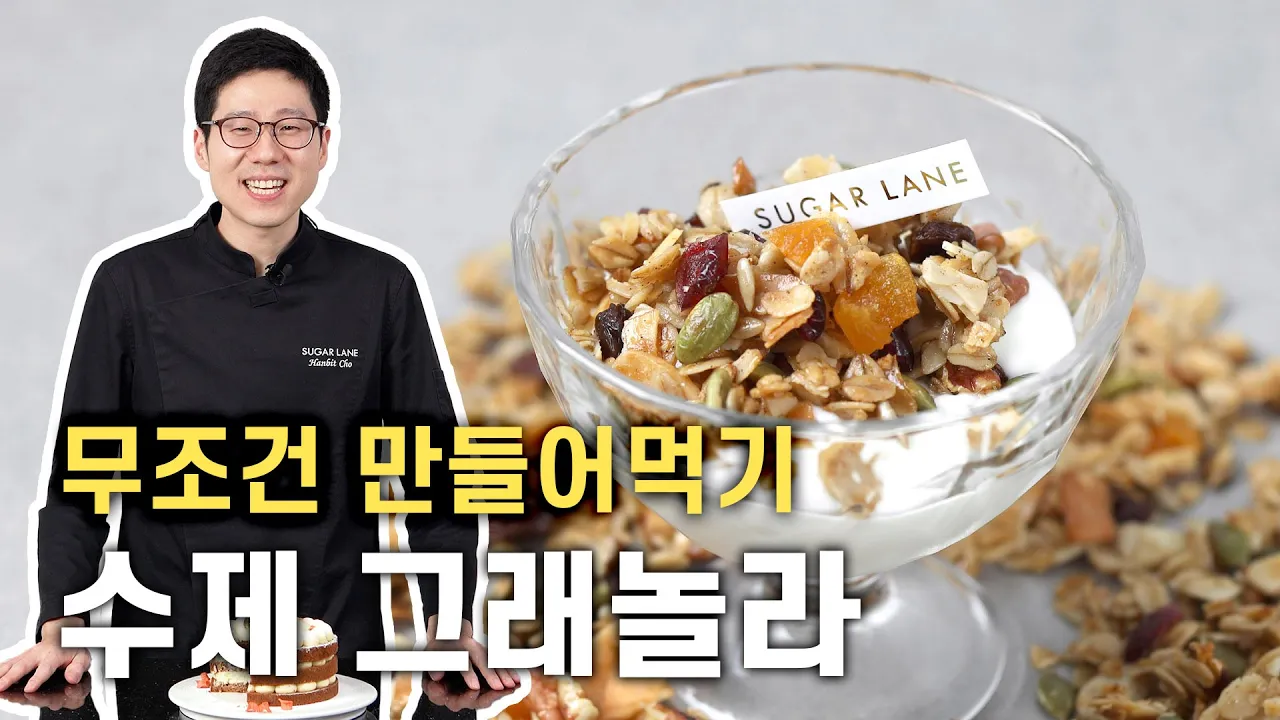 이제 절대 사서 드시지 마세요 | 그래놀라 만들어드세요 Thumbnail