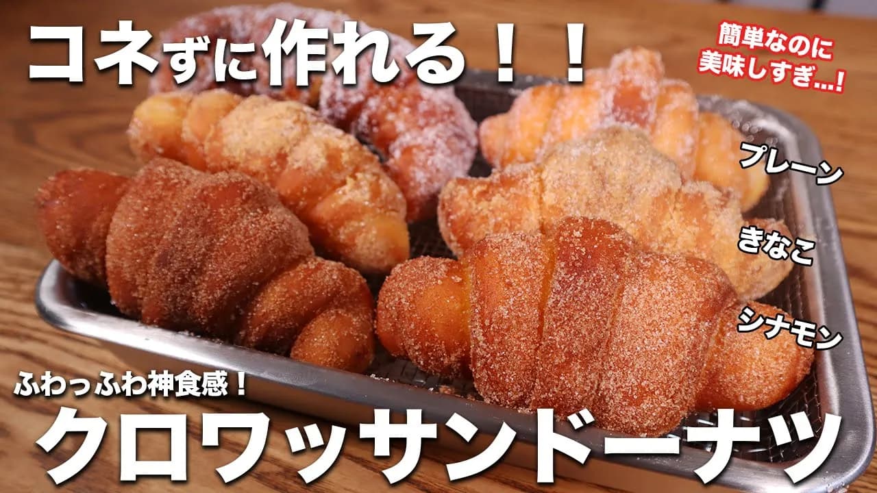 【반죽 없이 간단】부탁이니 한 번 만들어 봐 주세요. 보기만 해도 귀엽고 엄청 맛있는 크루아상 도넛 만드는 법. Thumbnail