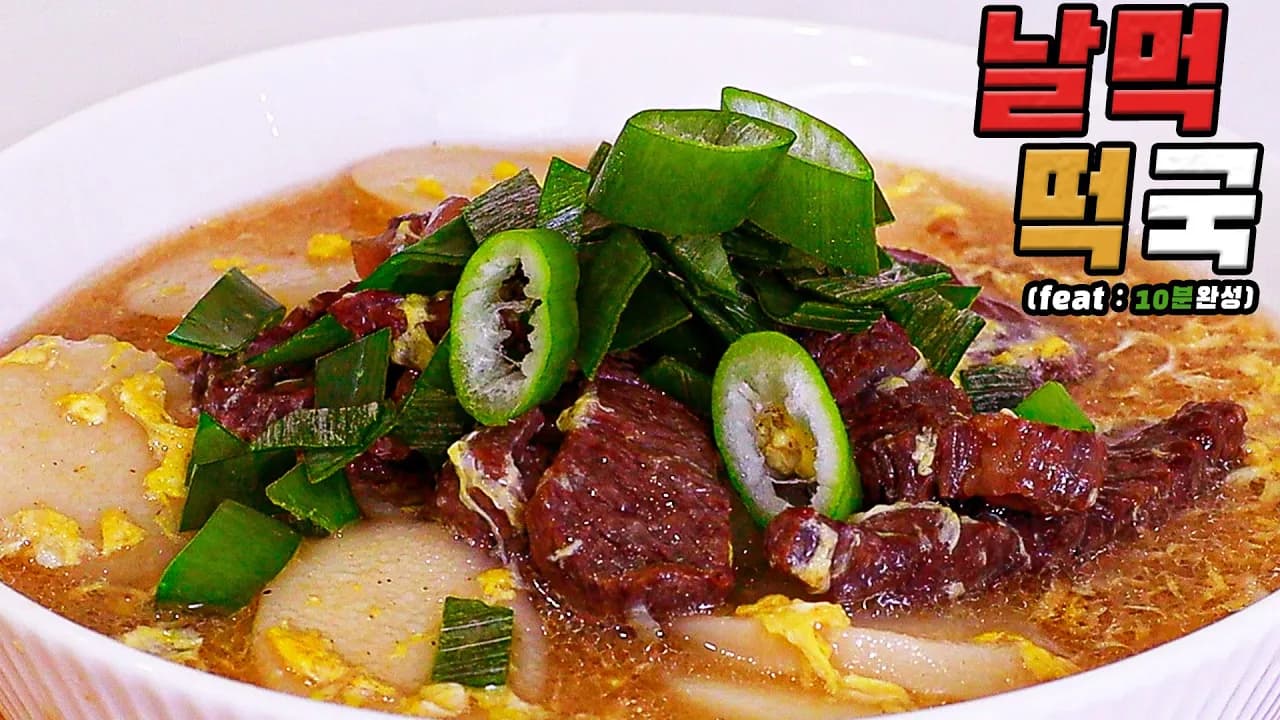 너무 빨라 날먹 떡국 Thumbnail