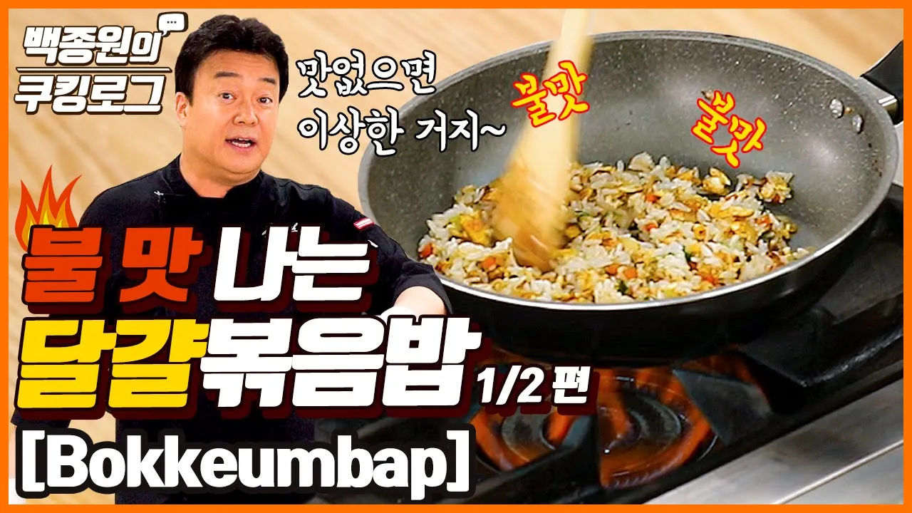 불맛 달걀볶음밥 Thumbnail