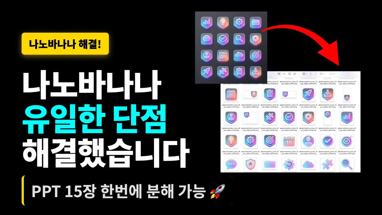 나노바나나 유일한 단점 해결했습니다 (PPT 15장 한번에 분해 가능) 안티그래피티 꿀팁포함 Thumbnail