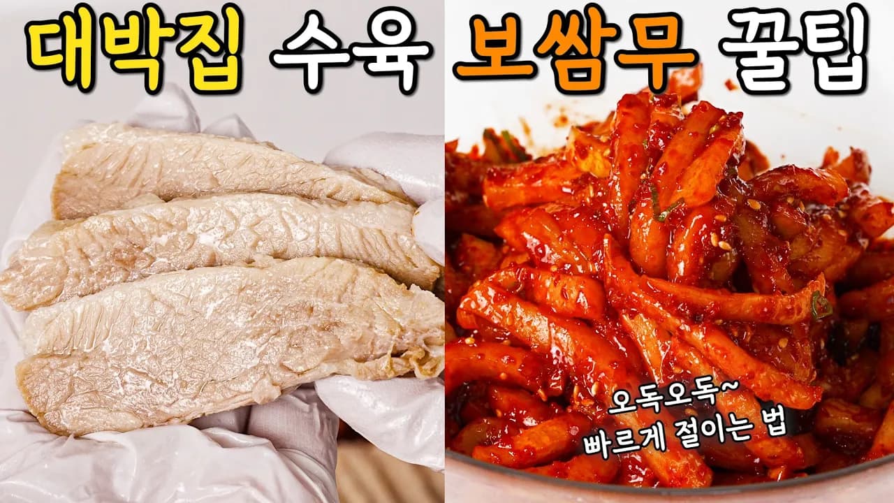 대박집 수육 맛있게 삶는법, 오독오독 보쌈무김치 빨리 만드는 꿀팁! Thumbnail