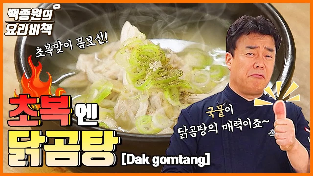 뽀오얀 국물이 제대로~ 더위 나기 보양식 '닭곰탕' Thumbnail