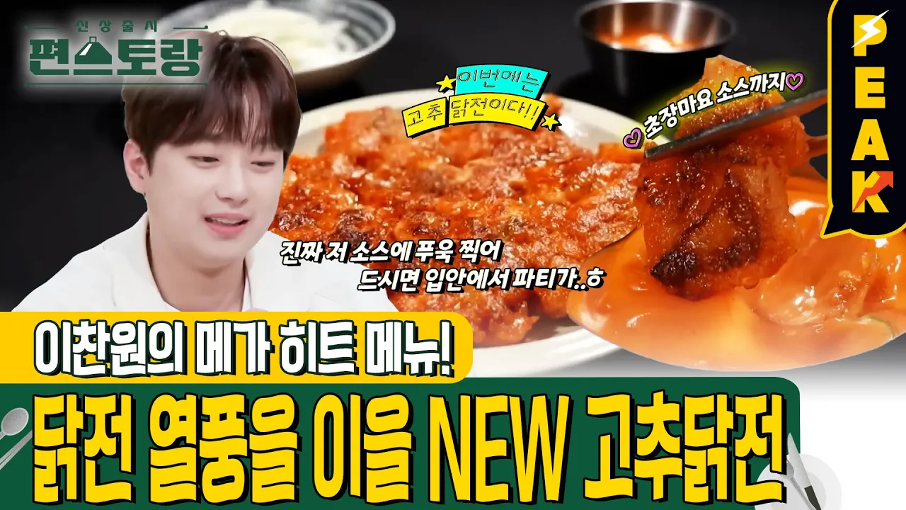 찬또표 고추닭전 & 초장마요 Thumbnail