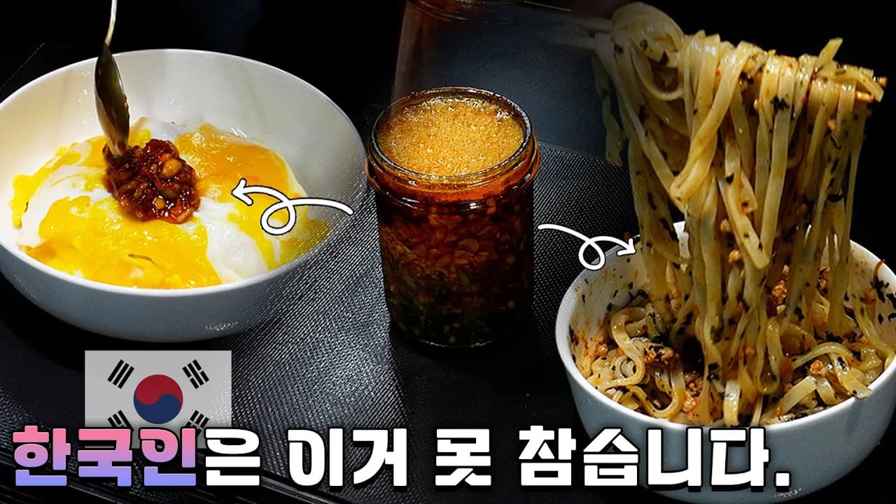 한국인들은 잘 모르는 조미료 Thumbnail