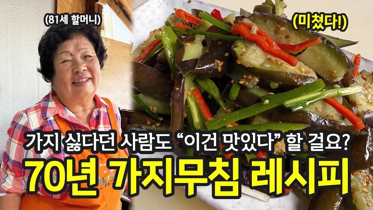 꼬들꼬들한 식감! 81세 할머니표 가지무침 레시피 Thumbnail