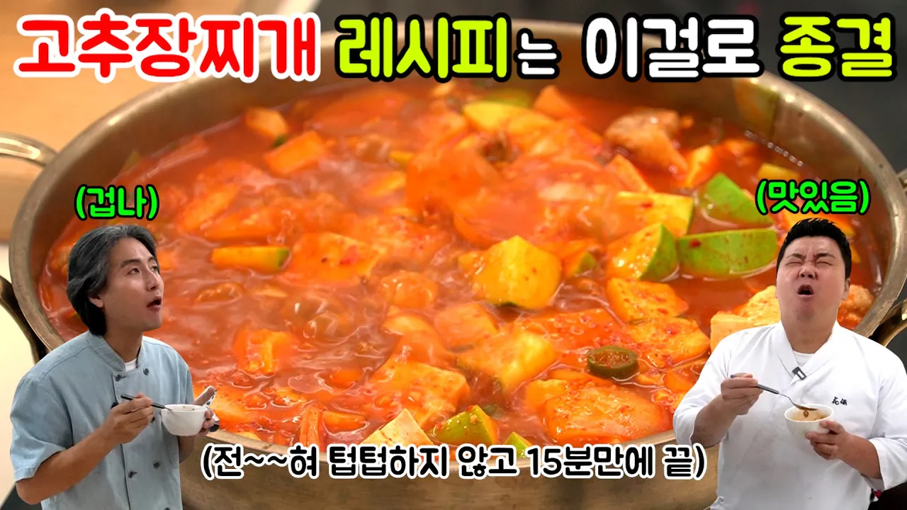 Gochujang Jjigae (Red Pepper Paste Stew) in 15 Minutes Thumbnail