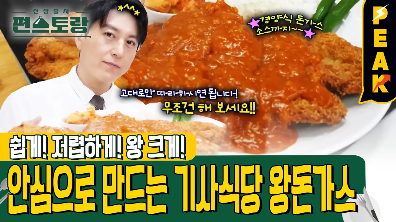 [#피크타임] 두드릴 필요 없어요! 어남선생 경양식 만능 소스와 기사식당 왕돈가스 | #신상출시편스토랑 | KBS 241206 방송 Thumbnail