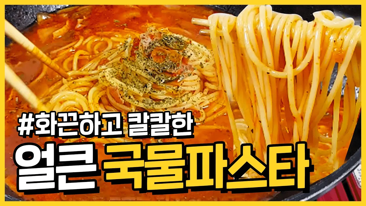 매콤하고 얼큰한 국물파스타를 만들어 봤어요 Thumbnail