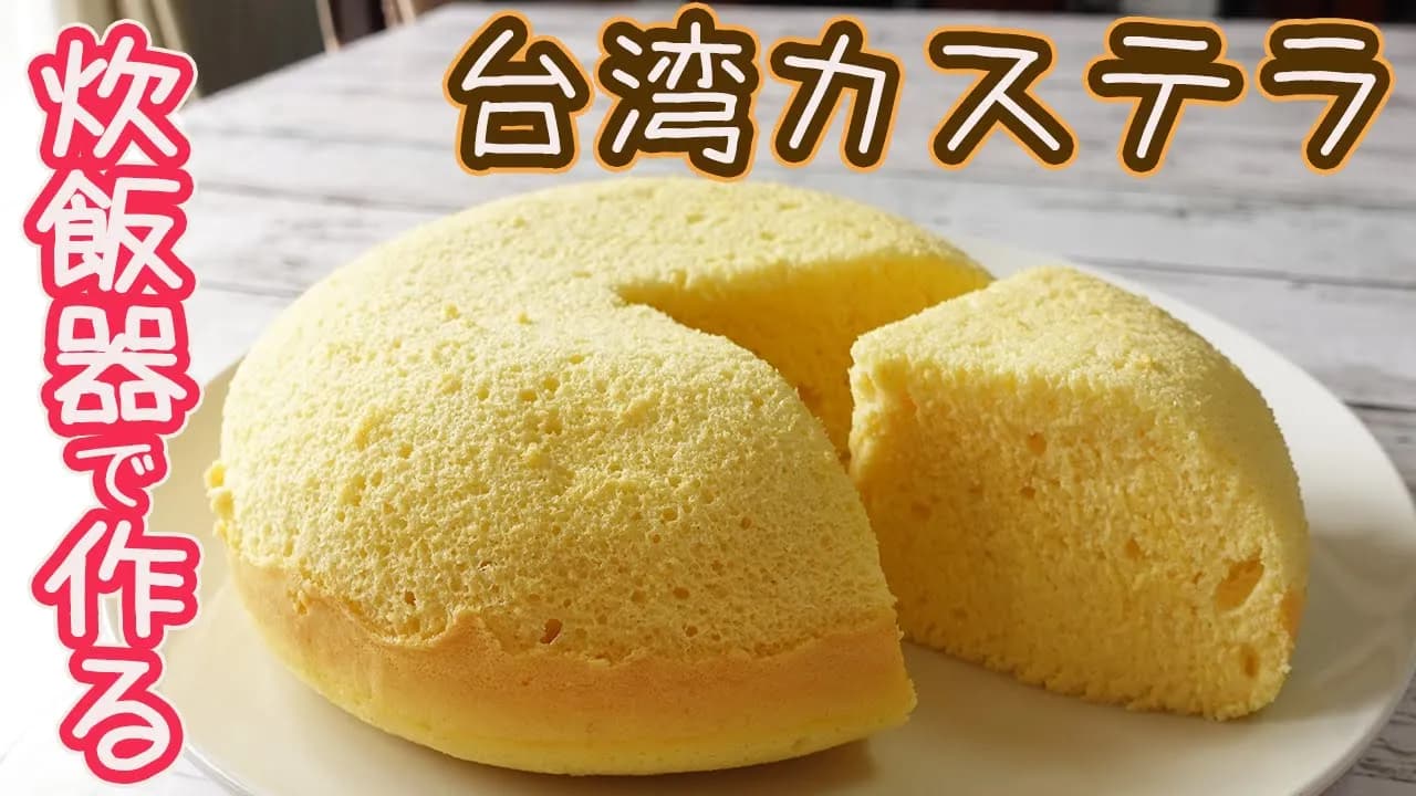 炊飯器で作る「台湾カステラ」 Thumbnail