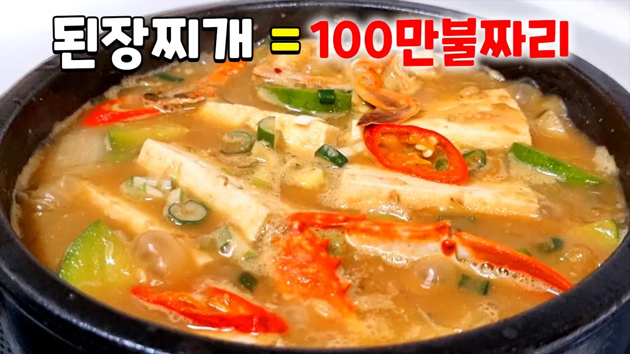 현존하는 된장찌개 중에서 가장 맛있는 레시피 Thumbnail