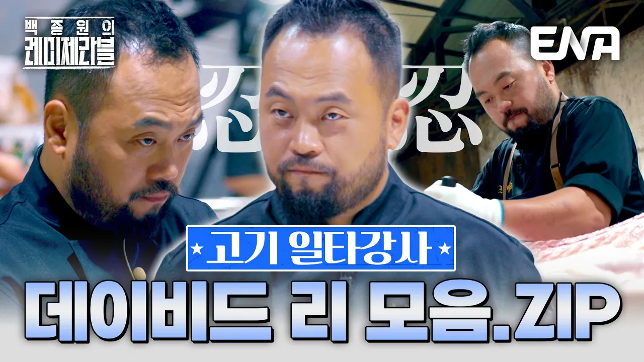 데이비드 리 셰프의 돼지고기 발골과 부채살 스테이크 Thumbnail