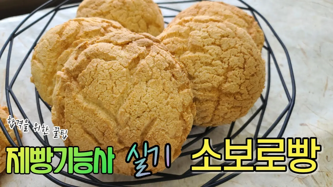 제빵기능사 실기 : 단과자빵 (소보로빵) Thumbnail