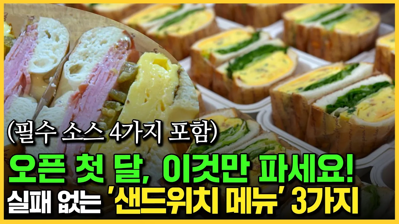 바로 매출을 올릴 수 있는 샌드위치 레시피 Thumbnail