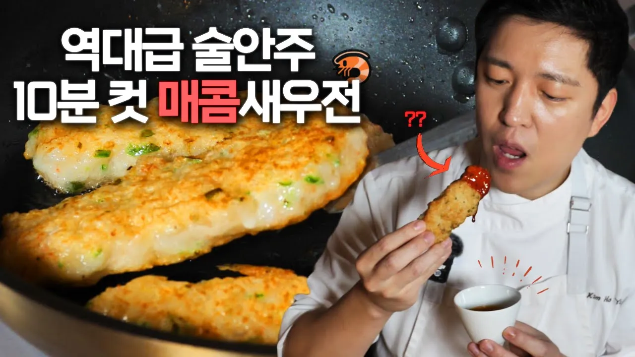 새우전은 이걸로 끝🦐 역대급 술안주 10분컷 매콤새우전 Thumbnail