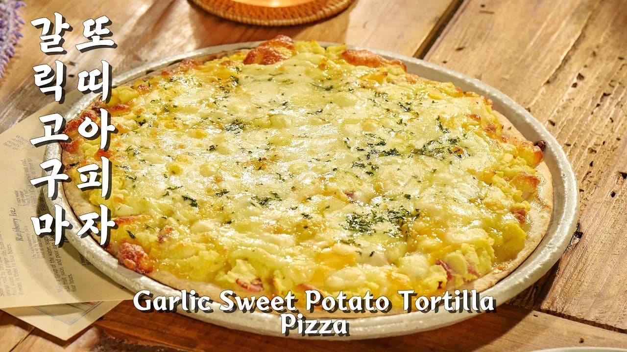 갈릭 고구마 또띠아 피자 Thumbnail