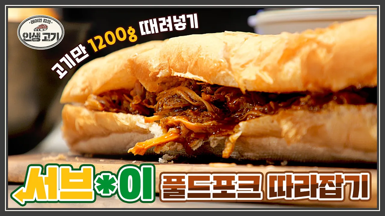 고기 독점 서브웨이 풀드포크 야채 빼고 고기만 더블로! Thumbnail