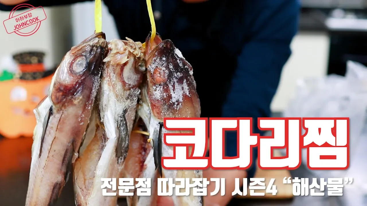 코다리조림 만들기! 코다리찜! 생선찜의 기본 소스! 전문점 따라잡기 시즌4 "해산물" Thumbnail