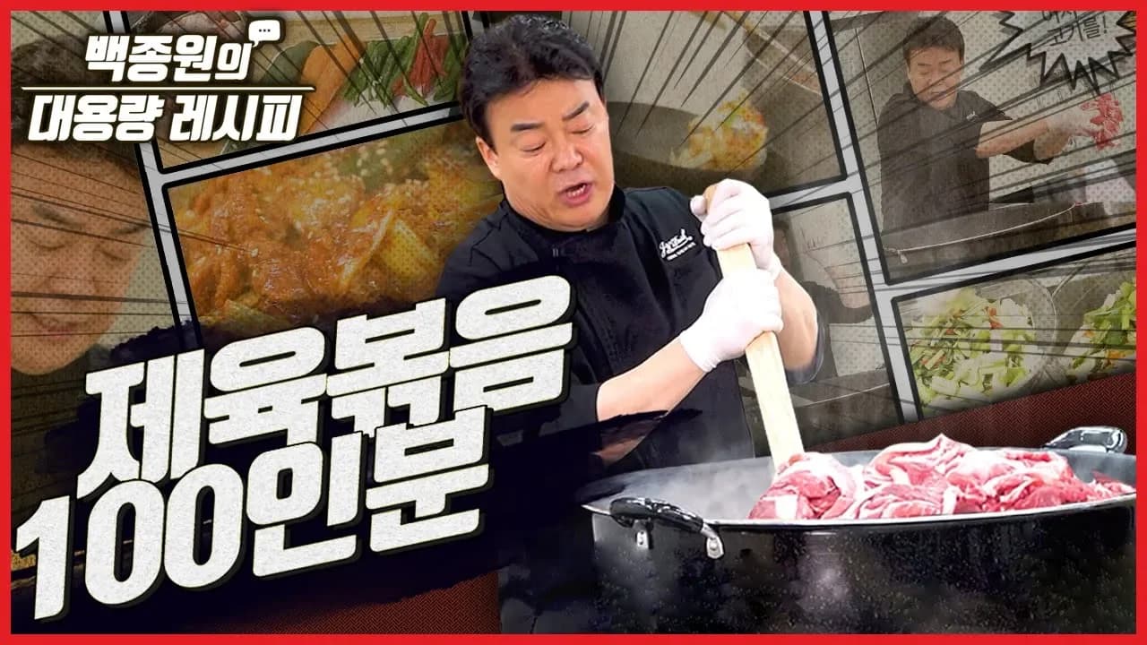 이것이 업소 스케일! 백종원의 대용량 레시피 첫 번째, 제육볶음 100인분 만들기 l 백종원의 대용량 레시피 Thumbnail