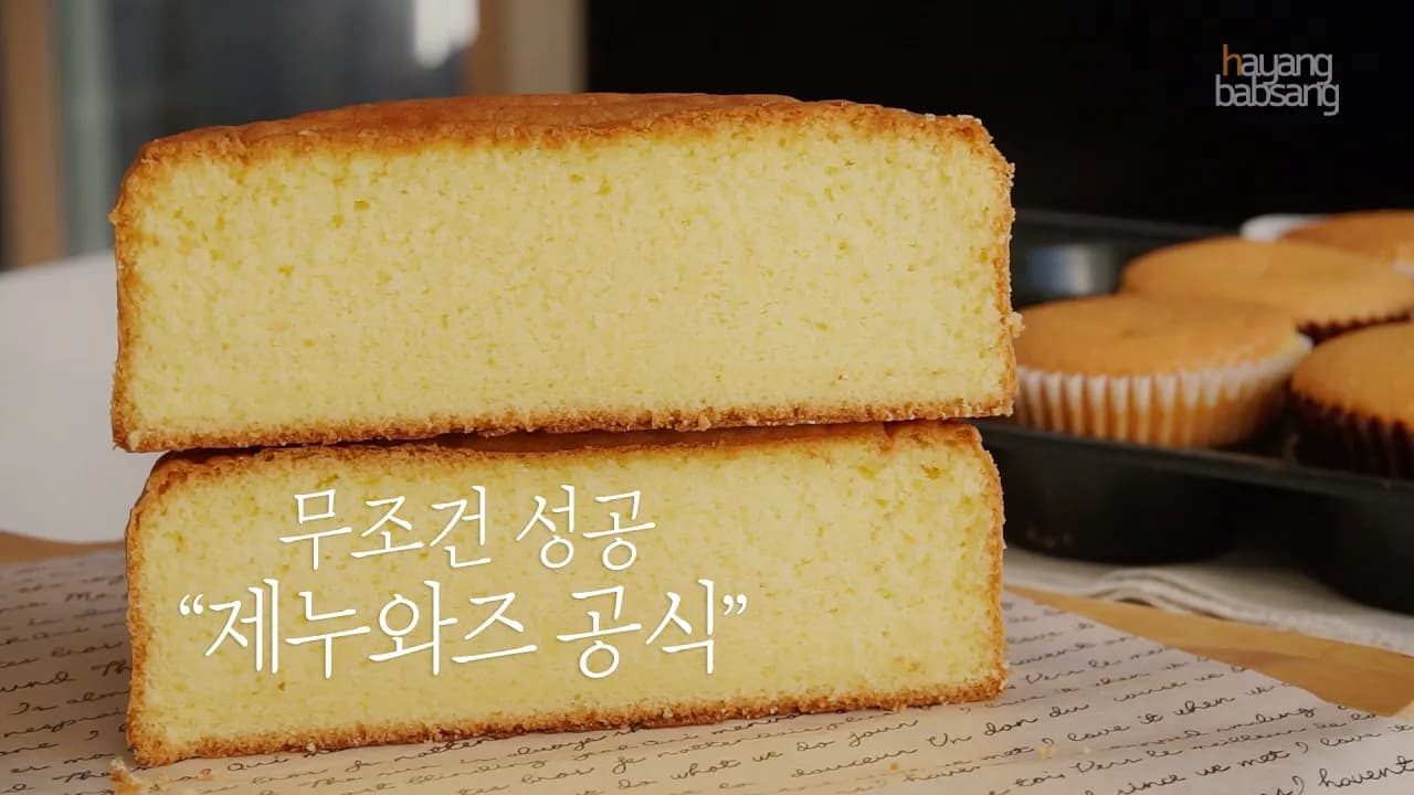 실패 없는 스폰지 케이크 (제누와즈) 만들기 Thumbnail