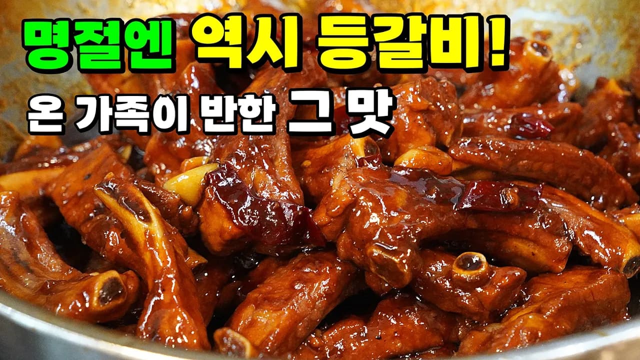 최고의 명절요리! 가족들의 칭찬받는 대박 돼지등갈비찜 Thumbnail