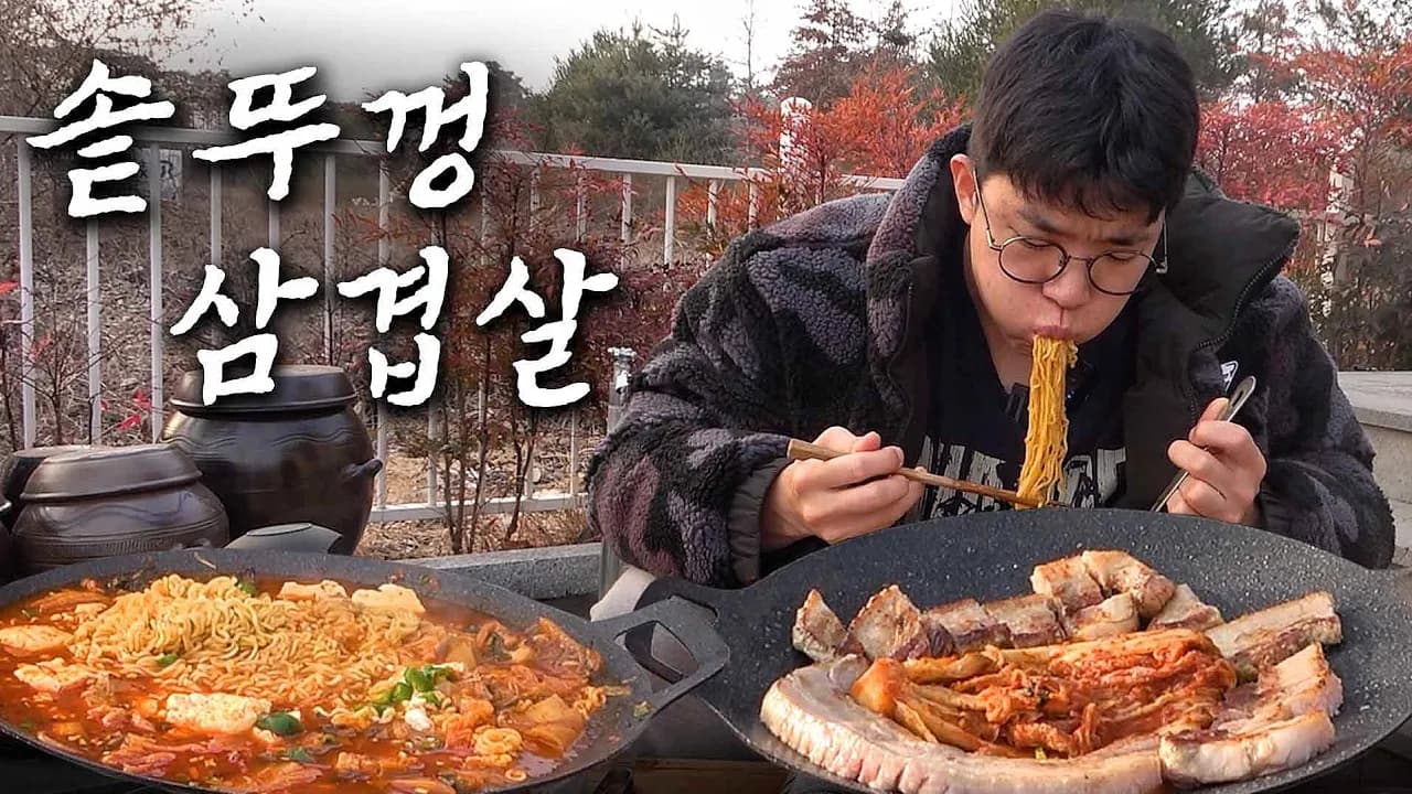 솥뚜껑 삼겹살 1KG에 순두부 열라면 3봉지.. 조합 미쳤습니다 Thumbnail