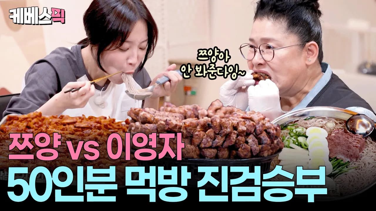 “진짜 많이 드시네요 ㄷㄷ”😱쯔양과 이영자의 위大한 대결 #배달왔수다 Thumbnail