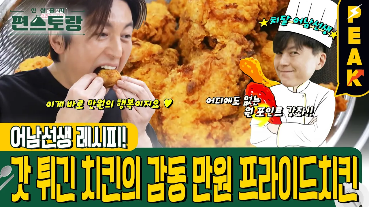 어남선생의 바삭바삭 프라이드치킨 Thumbnail