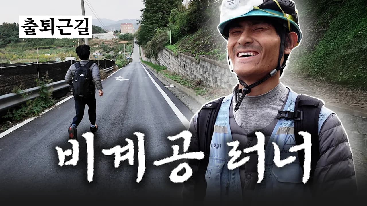 안전화 신고 매일 하프코스 뛰는 비계공 러너 (+작업복, 카시오시계) Thumbnail